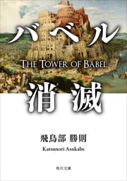 バベル消滅