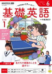 ＮＨＫラジオ 基礎英語 レベル１2026年6月号
