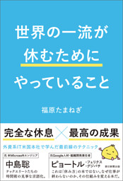 世界の一流が休むためにやっていること