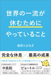世界の一流が休むためにやっていること