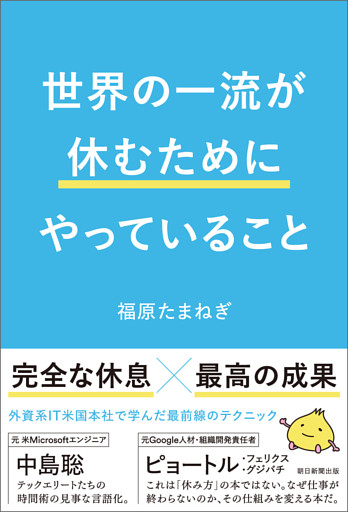 世界の一流が休むためにやっていること