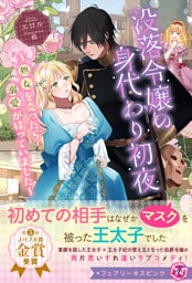 没落令嬢の身代わり初夜　～処女を売ったら溺愛が待っていました～【特典SS付】【イラスト付】【電子限定描き下ろしイラスト＆著者直筆コメント入り】