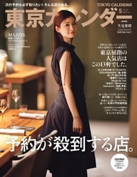 東京カレンダー 2026年5月号