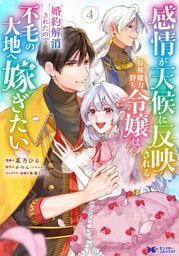 感情が天候に反映される特殊能力持ち令嬢は婚約解消されたので不毛の大地へ嫁ぎたい（コミック） 4