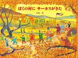 ぼくの村にサーカスがきた