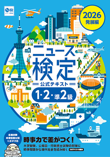 2026年度版ニュース検定公式テキスト  「時事力」 発展編