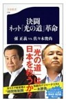 決闘　ネット「光の道」革命