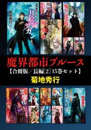 魔界都市ブルース【合冊版／長編[2] 15巻セット】