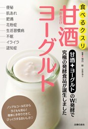 食べるクスリ　甘酒ヨーグルト