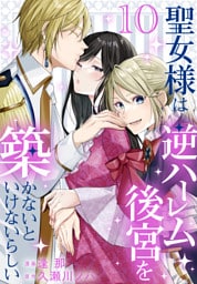 聖女様は逆ハーレム後宮を築かないといけないらしい【おまけ描き下ろし付き】　10巻