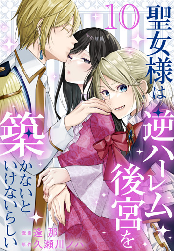 聖女様は逆ハーレム後宮を築かないといけないらしい【おまけ描き下ろし付き】　10巻