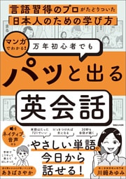 言語習得のプロがたどりついた「日本人のための学び方」　マンガでわかる！　万年初心者でもパッと出る英会話