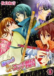 濡れちゃう３Ｐエッチ戦国８