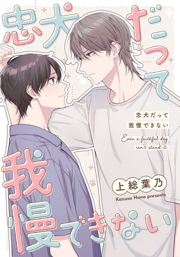 忠犬だって我慢できない