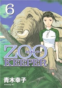 ＺＯＯＫＥＥＰＥＲ（６）