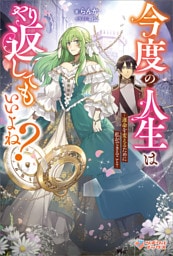 今度の人生はやり返してもいいよね？