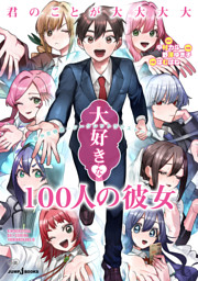 君のことが大大大大大好きな100人の彼女 21 （中村力斗 他 | 集英社