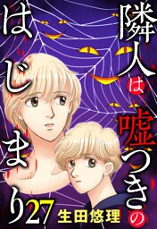 隣人は嘘つきのはじまり【単話売】 27話
