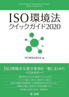 ＩＳＯ環境法クイックガイド２０２０