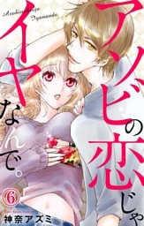 アソビの恋じゃイヤなんで。 6
