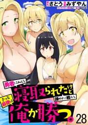 勇者にみんな寝取られたけど諦めずに戦おう。きっと最後は俺が勝つ。　WEBコミックガンマぷらす連載版　第二十八話