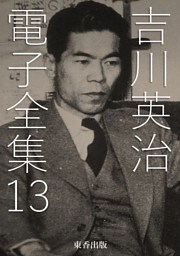 吉川英治 電子全集13
