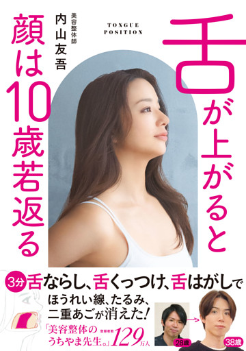 舌が上がると顔は１０歳若返る
