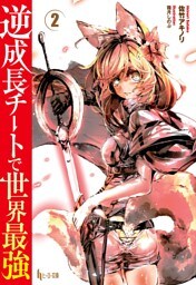 逆成長チートで世界最強　２