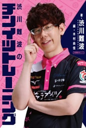 渋川難波のチンイツトレーニング