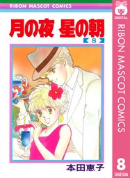 月の夜 星の朝 8