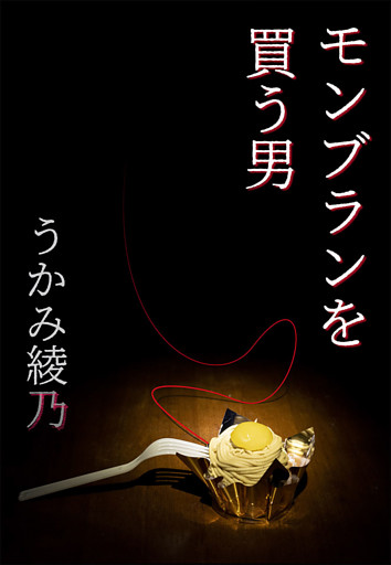 モンブランを買う男