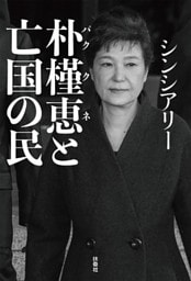 朴槿恵と亡国の民