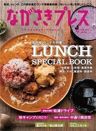 ながさきプレス 2019年9月号