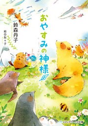 おやすみの神様