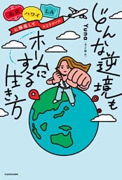 北京・ハワイ・LAに移住してたどりついた　どんな逆境もホームにする生き方