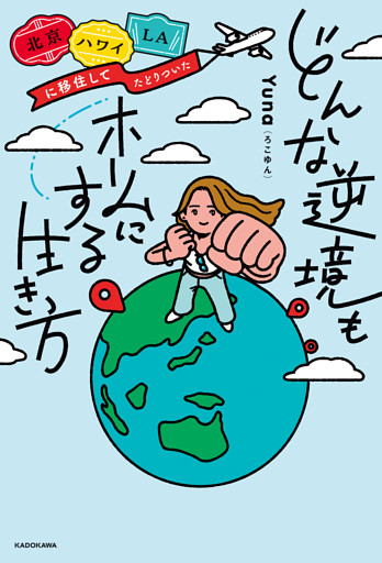 北京・ハワイ・LAに移住してたどりついた　どんな逆境もホームにする生き方