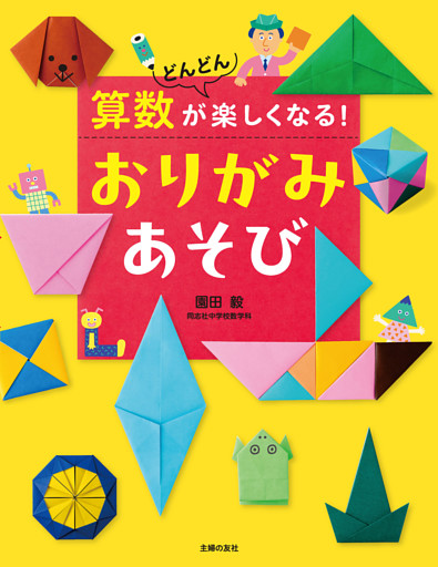 算数がどんどん楽しくなる！　おりがみあそび