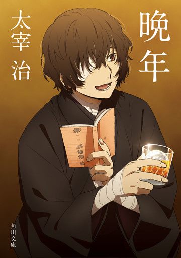 晩年　アニメカバー版