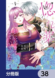 惚れ薬イベントが私に起きてしまいました【分冊版】　38
