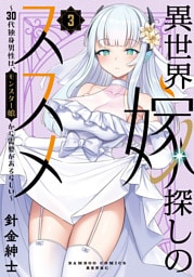 異世界嫁探しのススメ ～30代独身男性は、モンスター娘から需要があるらしい～【電子限定特典付き】 (3)