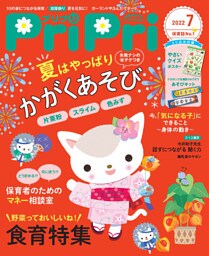 PriPri 2022年7月号