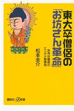 東大卒僧侶の「お坊さん革命」―お寺は最高のエンタメ発信地