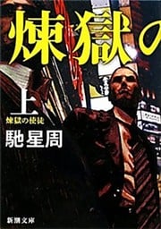 煉獄の使徒