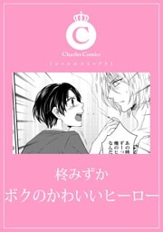 ボクのかわいいヒーロー
