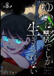 ゆいは影でしか生きられない【単話版】（８）