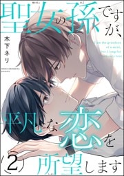 聖女の孫ですが、平凡な恋を所望します（分冊版）　【第2話】