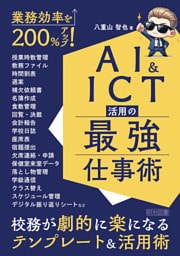 業務効率を200％アップ！AI＆ICT活用の最強仕事術