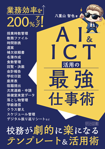 業務効率を200％アップ！AI＆ICT活用の最強仕事術