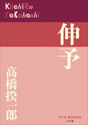 P＋D　BOOKS　伸予