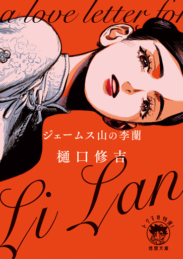 ジェームス山の李蘭